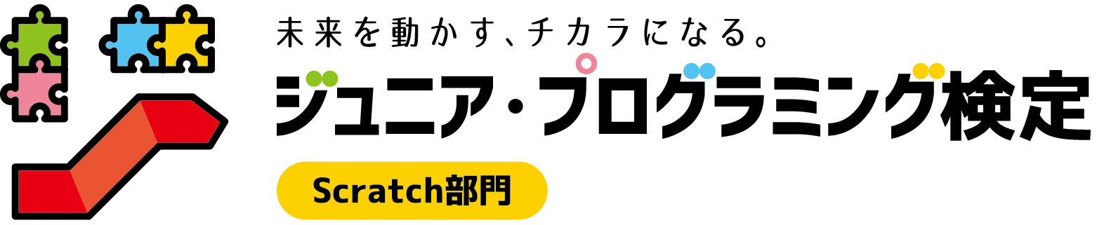 ジュニア・プログラミング検定 Scratch部門